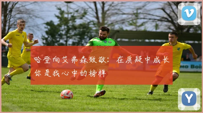 哈登向艾弗森致敬：在质疑中成长你是我心中的榜样