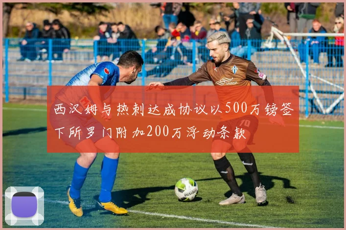 西汉姆与热刺达成协议以500万镑签下所罗门附加200万浮动条款