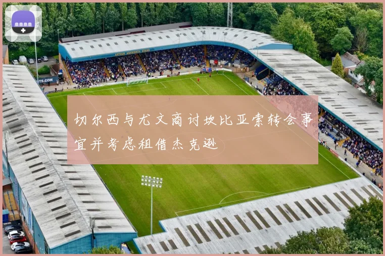 切尔西与尤文商讨坎比亚索转会事宜并考虑租借杰克逊