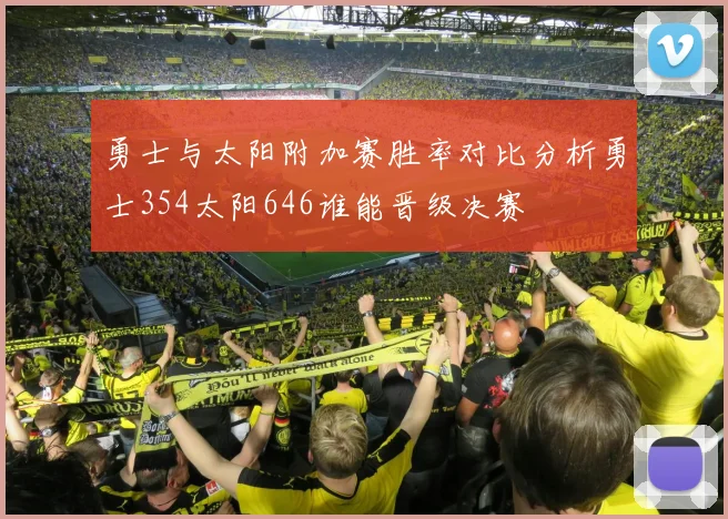 勇士与太阳附加赛胜率对比分析勇士354太阳646谁能晋级决赛