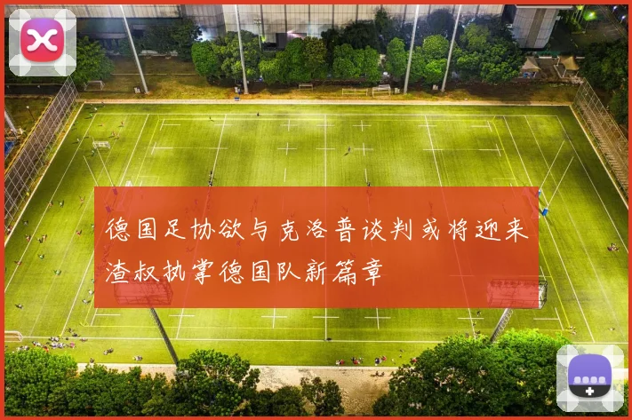 德国足协欲与克洛普谈判或将迎来渣叔执掌德国队新篇章