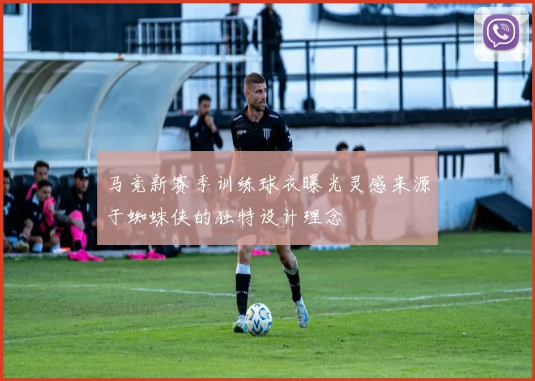 马竞新赛季训练球衣曝光灵感来源于蜘蛛侠的独特设计理念