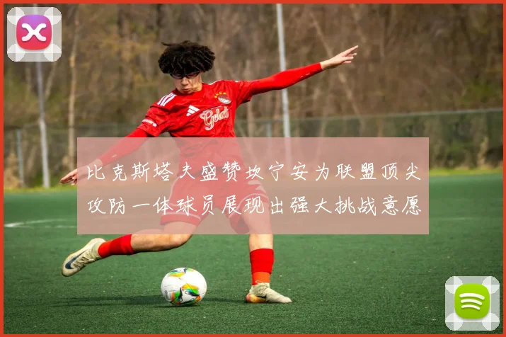 比克斯塔夫盛赞坎宁安为联盟顶尖攻防一体球员展现出强大挑战意愿
