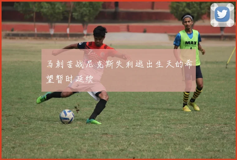 马刺苦战尼克斯失利逃出生天的希望暂时延续