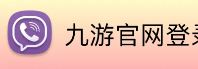 九游官网登录入口 Logo
